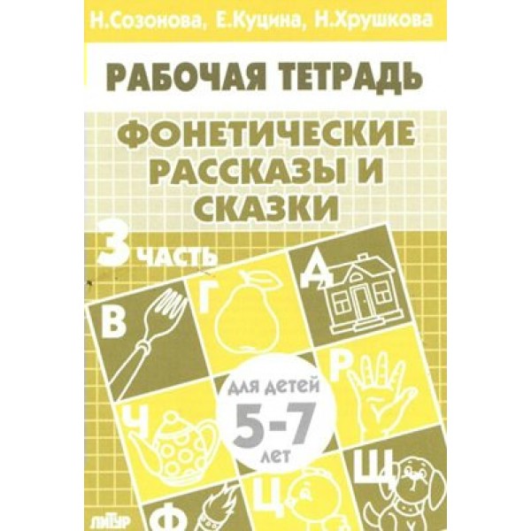 Рабочая тетрадь. Фонетические рассказы и сказки. 3 часть для детей 5 - 7 лет. Созонова Н.Н.