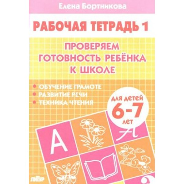 Проверяем готовность ребенка к школе для детей 6 - 7 лет. Часть 1. Бортникова Е.Ф.