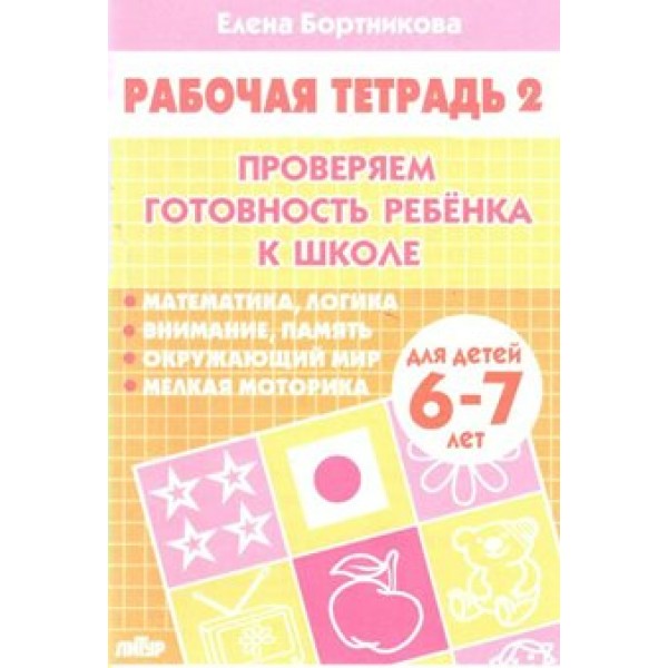 Проверяем готовность ребенка к школе для детей 6 - 7 лет. Часть 2. Бортникова Е.Ф.