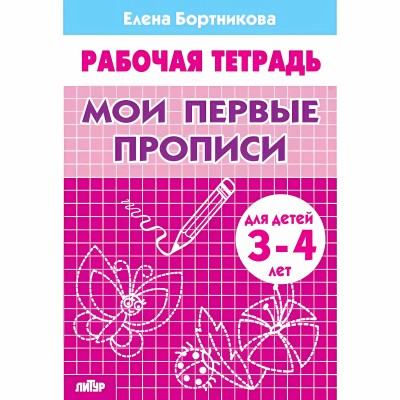 Мои первые прописи для детей 3 - 4 года. Бортникова Е.Ф.