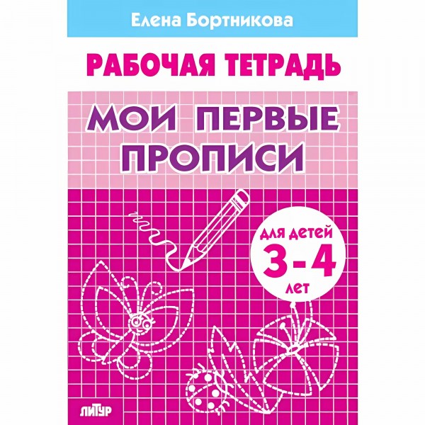 Мои первые прописи для детей 3 - 4 года. Бортникова Е.Ф.