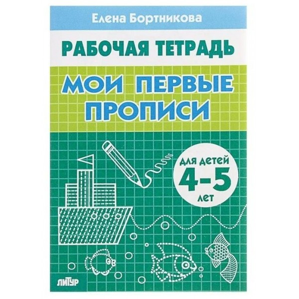 Рабочая тетрадь. Мои первые прописи для детей 4 - 5 лет. Бортникова Е.Ф.