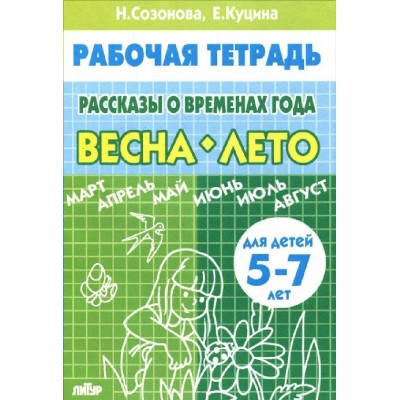 Рассказы о временах года. Весна. Лето для детей 5 - 7 лет. Созонова Н.Н. Рассказы о временах года. Весна. Лето для детей 5 - 7 лет. Созонова Н.Н.