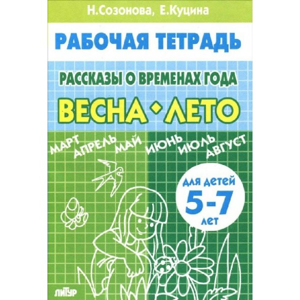 Рассказы о временах года. Весна. Лето для детей 5 - 7 лет. Созонова Н.Н.