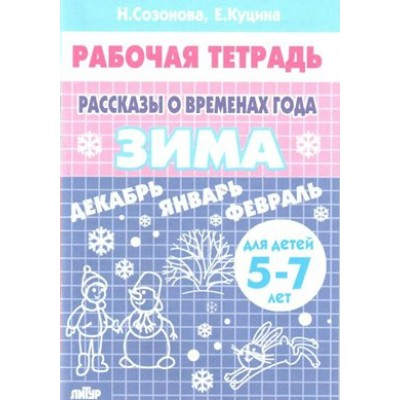 Рабочая тетрадь. Рассказы о временах года Зима для детей 5 - 7 лет. Созонова Н.Н.