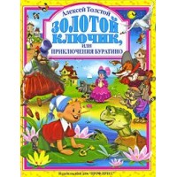 Золотой ключик или Приключения Буратино. Толстой А.Н.