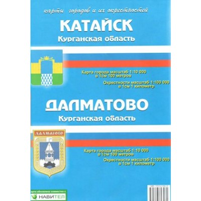 Катайск,Далматово-Курганская область.Карты городов и их окрестностей. 