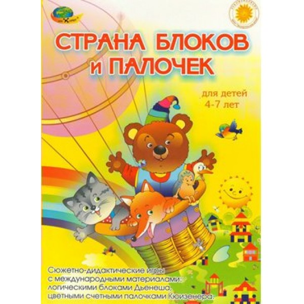 Корвет Игра   Страна блоков и палочек.Сюжетно-дидактические игры  Россия