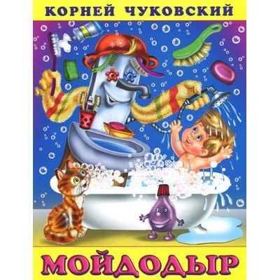 Мойдодыр. Чуковский К.И.