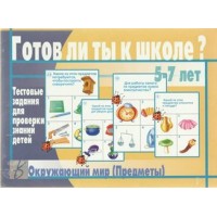 Весна Дизайн Игра   Готов ли ты к школе? Окружающий мир.Предметы Д-445 ---