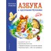 Азбука с крупными буквами. Павлова Н.Н.