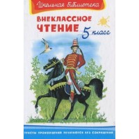 Внеклассное чтение. 5 класс. Сборник
