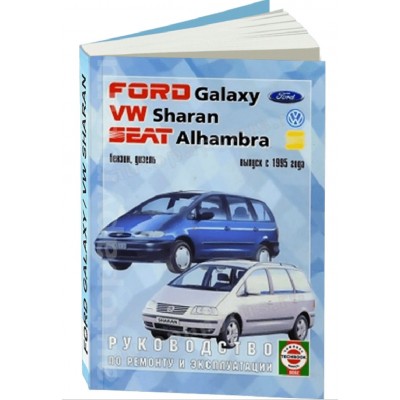 Ford Galaxy.Sharan Alhambra вып.с 1995 бенз.двиг. Ford Galaxy.Sharan Alhambra вып.с 1995 бенз.двиг.
