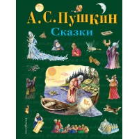 Сказки. Пушкин А.С.