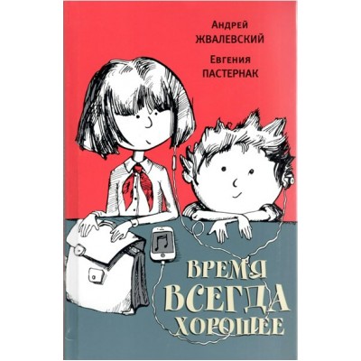 Время всегда хорошее. Жвалевский А.В.,Пастернак Е.Б.