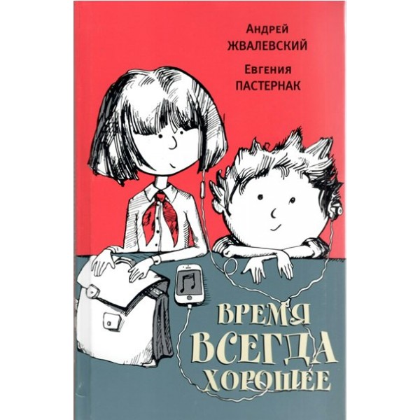 Время всегда хорошее. Жвалевский А.В.,Пастернак Е.Б.