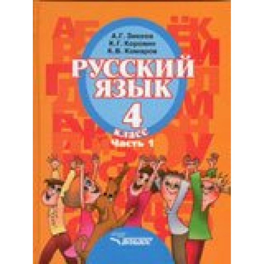 Русский язык. 4 класс. Учебник. Часть 1. 2020. Зикеев А.Г. Владос купить  оптом в Екатеринбурге от 789 руб. Люмна