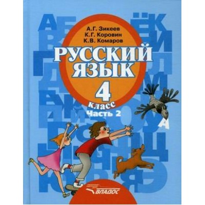 Русский язык. 4 класс. Учебник. Часть 2. 2020. Зикеев А.Г. Владос