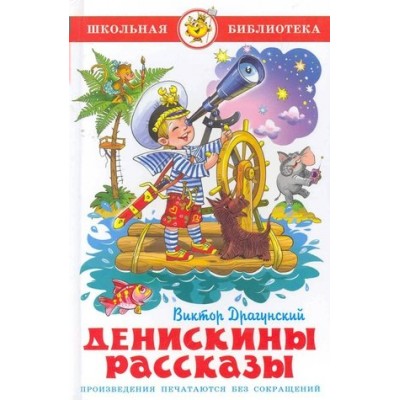 Денискины рассказы. Драгунский В.Ю.