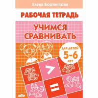 Рабочая Тетрадь. Учимся сравнивать для детей 5 - 6 лет. Бортникова Е.Ф.