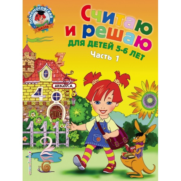 Считаю и решаю для детей 5 - 6 лет. Часть 1. Володина Н.В.