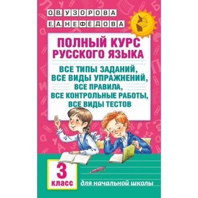 Русский язык. 3 класс. Полный курс: все типы заданий, все виды упражнений, все правила, все контрольные работы, все виды тестов. Сборник Задач/заданий. Узорова О.В. АСТ