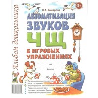 Автоматизация звуков Ч, Щ в игровых упражнениях. Альбом дошкольника. Комарова Л.А.
