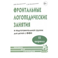 Фронтальные логопедические занятия в подготовительной группе для детей с ФФН. 2 период. Коноваленко В.В. Фронтальные логопедические занятия в подготовительной группе для детей с ФФН. 2 период. Коноваленко В.В.
