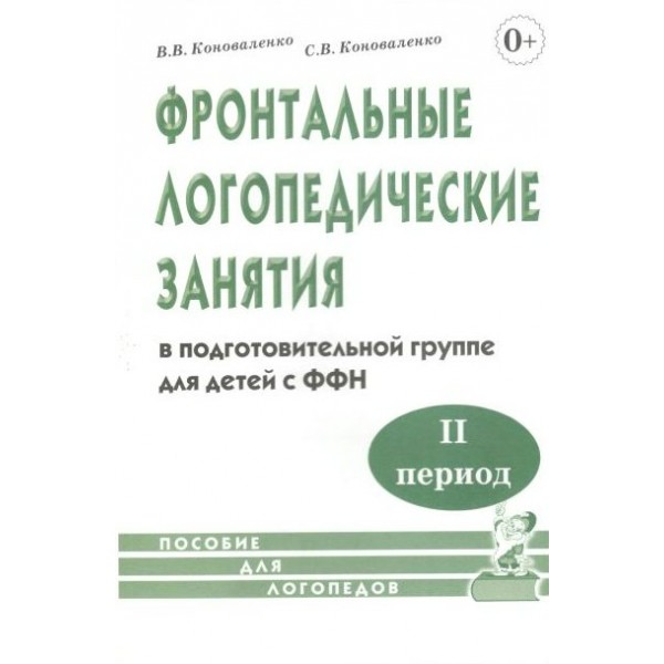 Фронтальные логопедические занятия в подготовительной группе для детей с ФФН. 2 период. Коноваленко В.В.