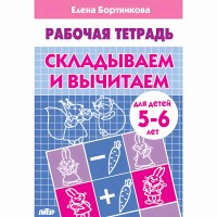 Рабочая тетрадь. Складываем и вычитаем для детей 5 - 6 лет. Бортникова Е.Ф.
