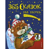 365 сказок на ночь. О.Перова