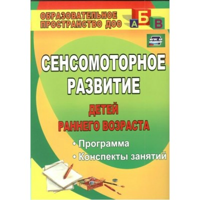 Сенсомоторное развитие детей раннего возраста. Программа. Конспекты занятий. 882 х. Высокова Т.П.