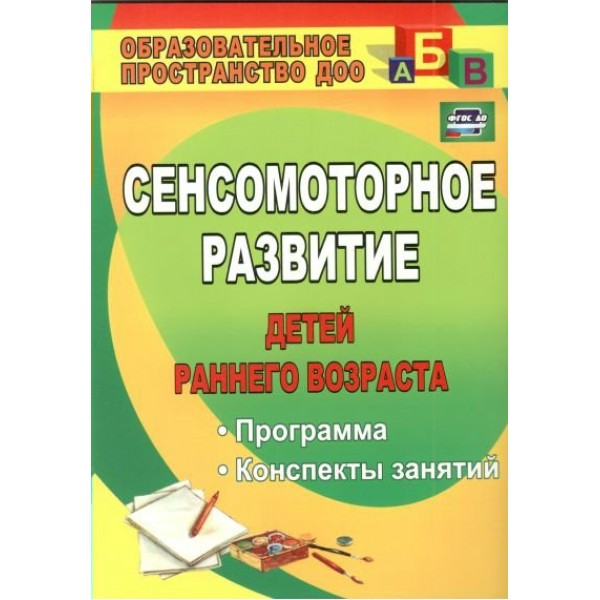 Сенсомоторное развитие детей раннего возраста. Программа. Конспекты занятий. 882 х. Высокова Т.П.