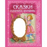 Сказки маленькой принцессы. 