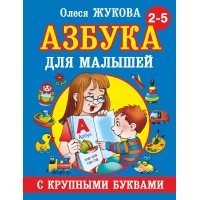 Азбука с крупными буквами для малышей. Жукова О.С.