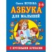 Азбука с крупными буквами для малышей. Жукова О.С.