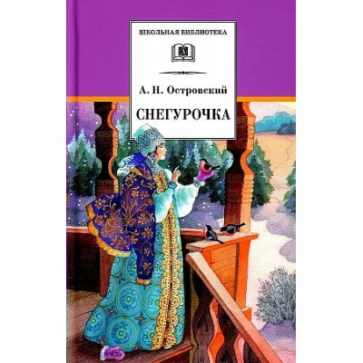 Снегурочка. Островский А.Н.