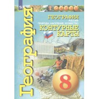 География. Россия: природа, население, хозяйство. 8 класс. Контурные карты. 2022. Контурная карта. Котляр О.Г. Просвещение