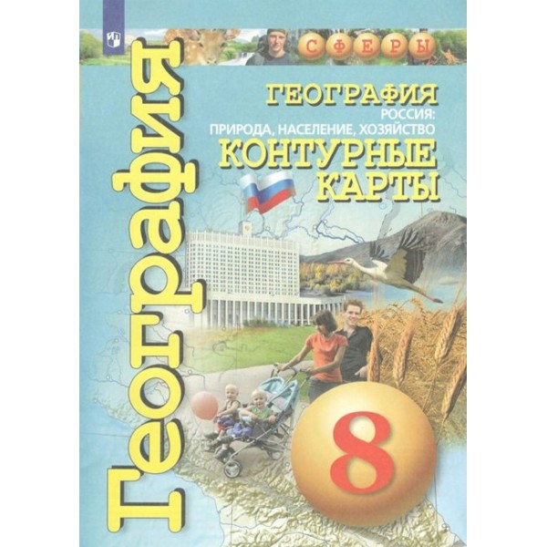 География. Россия: природа, население, хозяйство. 8 класс. Контурные карты. 2022. Контурная карта. Котляр О.Г. Просвещение