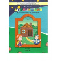 Аппликация. Раздаточный материал для детей 3 - 4 лет. Часть 1. Маслова И.В.