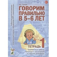 Говорим правильно в 5 - 6 лет. Тетрадь 1 взаимосвязи работы логопеда и воспитателя в старшей логогруппе. Гомзяк О.С.