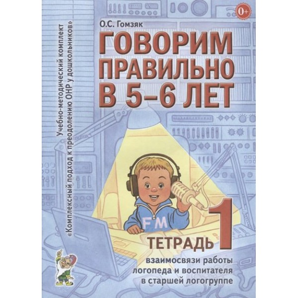 Говорим правильно в 5 - 6 лет. Тетрадь 1 взаимосвязи работы логопеда и воспитателя в старшей логогруппе. Гомзяк О.С.