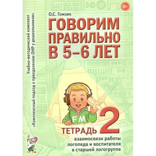 Говорим правильно в 5 - 6 лет. Тетрадь 2 взаимосвязи работы логопеда и воспитателя в старшей группе. Гомзяк О.С.