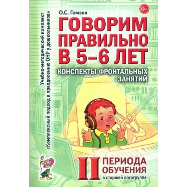 Говорим правильно в 5 - 6 лет. Конспекты фронтальных занятий 2 периода обучения в старшей логогруппе. Гомзяк О.С.