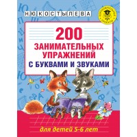 200 занимательных упражнений с буквами и звуками для детей 5-6 лет. Костылева Н.Ю.