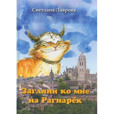 Загляни ко мне на Рагнарек. Лаврова С.А.