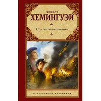 По ком звонит колокол. Хемингуэй Э.