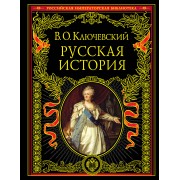 Русская история. Ключевский В.О.