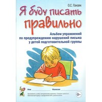 Я буду писать правильно. Альбом упражнений по предупреждению нарушений письма у детей подготовительной группы. Гомзяк О.С.