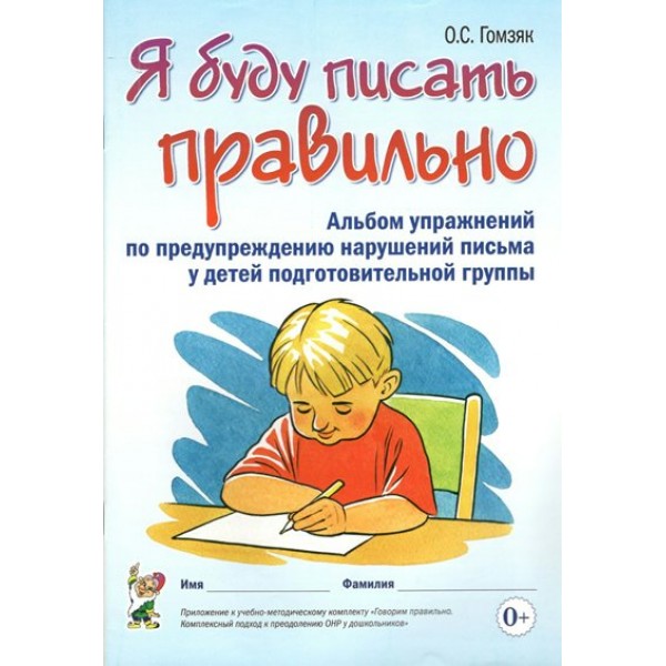 Я буду писать правильно. Альбом упражнений по предупреждению нарушений письма у детей подготовительной группы. Гомзяк О.С.